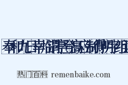 奉和九日幸临渭亭登高应制得明字组词是什么意思的图片